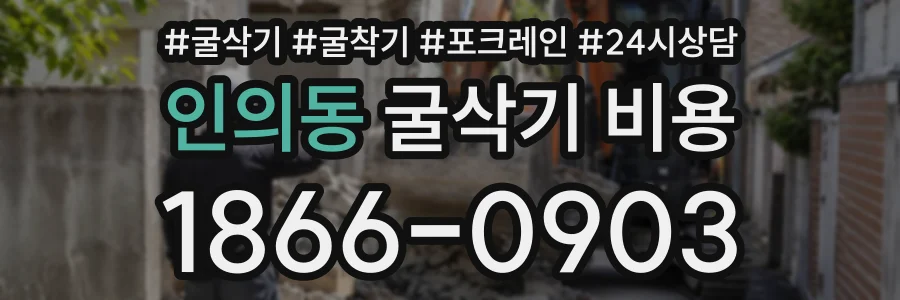인의동 굴삭기비용 상담 전화 1866-0903