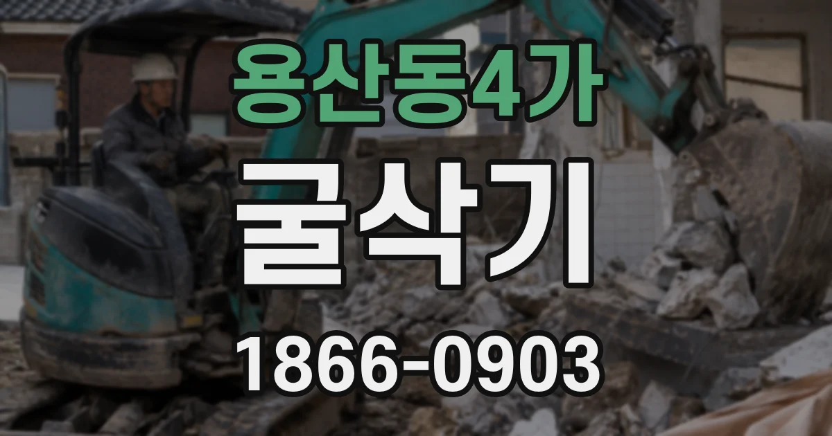 용산동4가 굴삭기