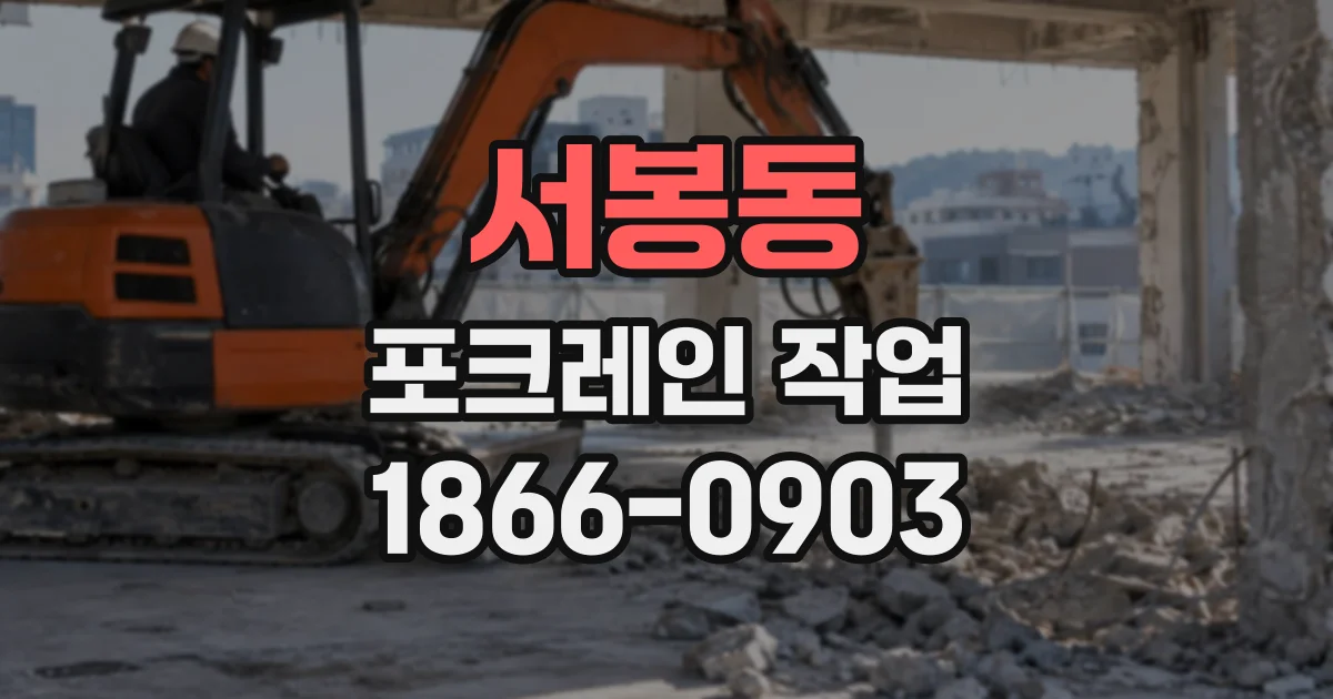 서봉동 포크레인작업