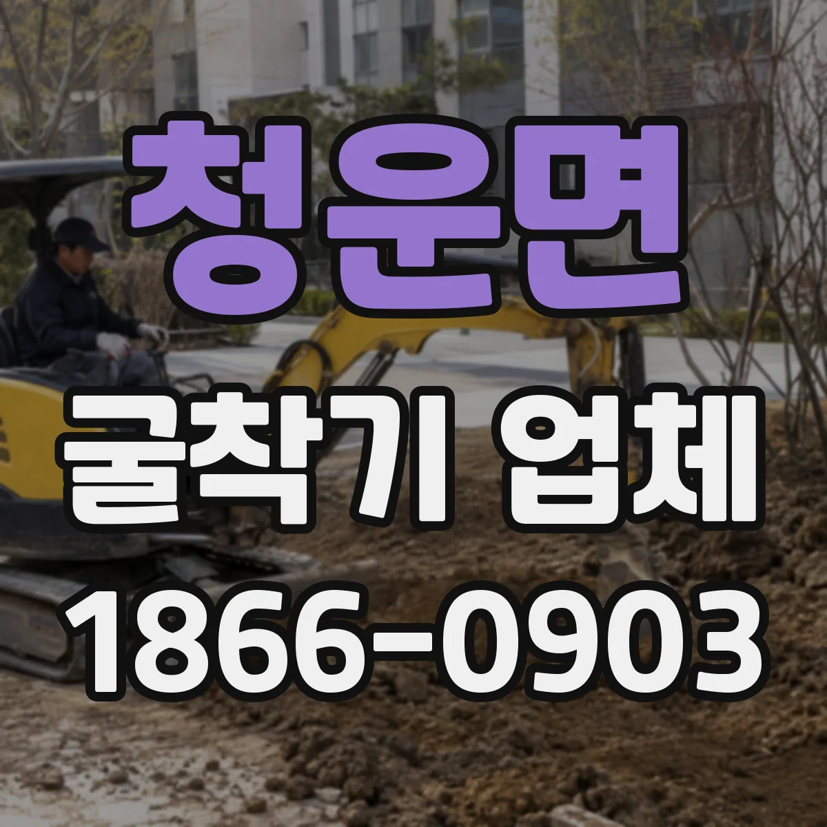 청운면 굴착기 업체