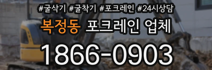 복정동 포크레인 업체
