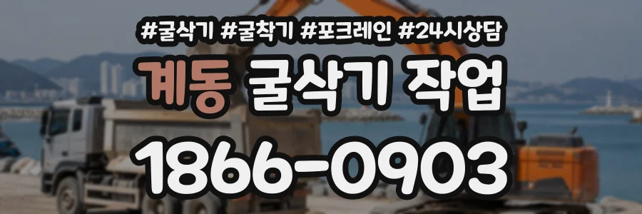 계동 굴삭기작업 상담 전화 1866-0903