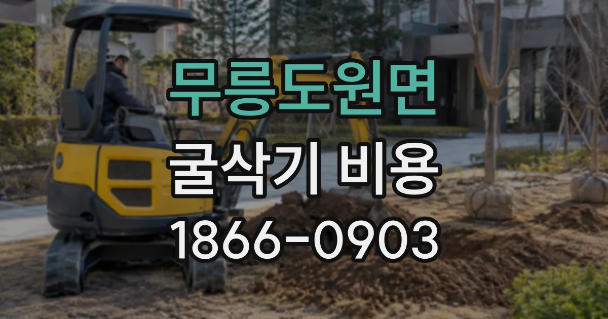 무릉도원면 굴삭기비용