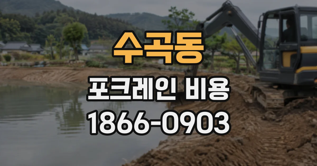 수곡동 포크레인비용