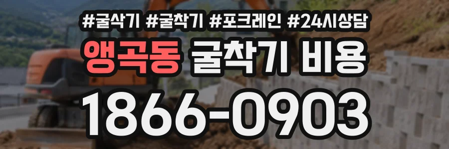 앵곡동 굴착기비용 상담 전화 1866-0903