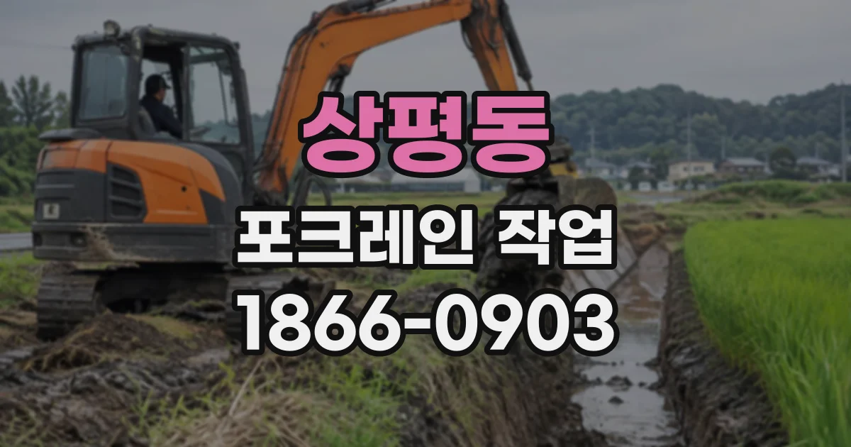 상평동 포크레인작업