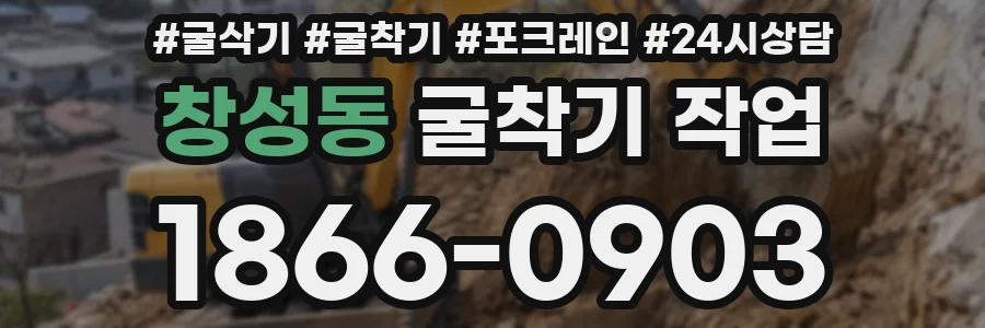 창성동 굴착기 작업