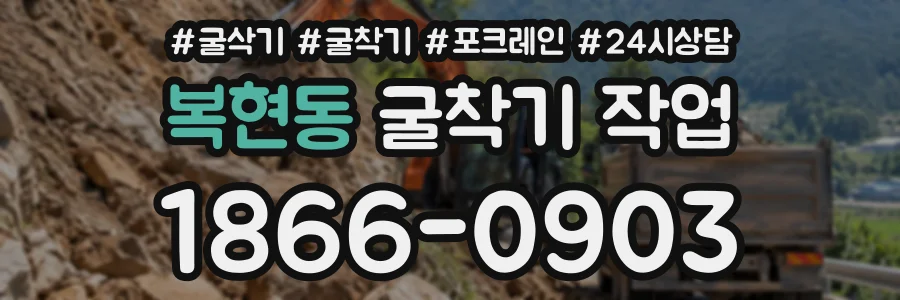 복현동 굴착기작업 상담 전화 1866-0903
