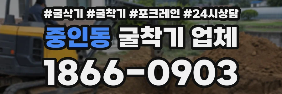중인동 굴착기업체 상담 전화 1866-0903
