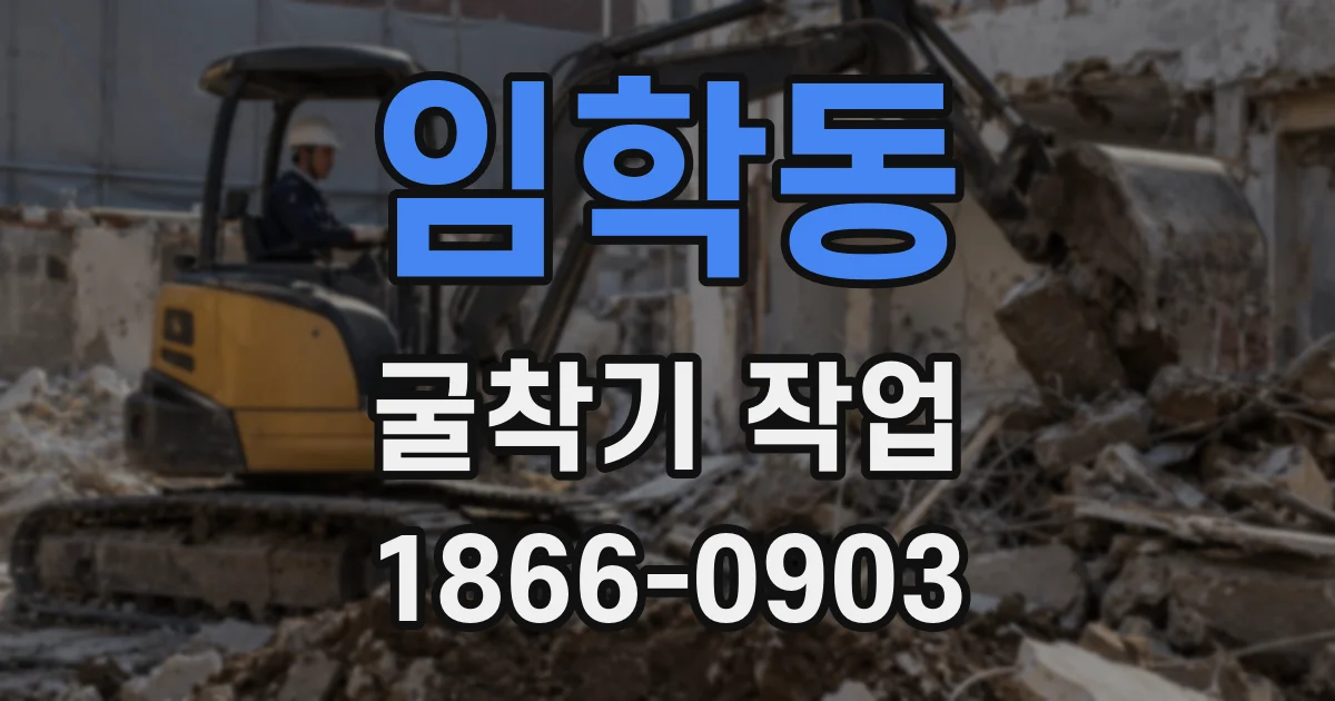 임학동 굴착기 작업