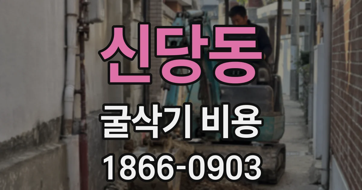 신당동 굴삭기 비용