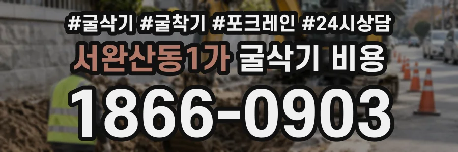 서완산동1가 굴삭기비용 상담 전화 1866-0903