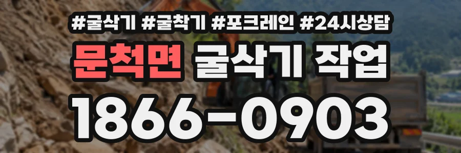 문척면 굴삭기작업 상담 전화 1866-0903