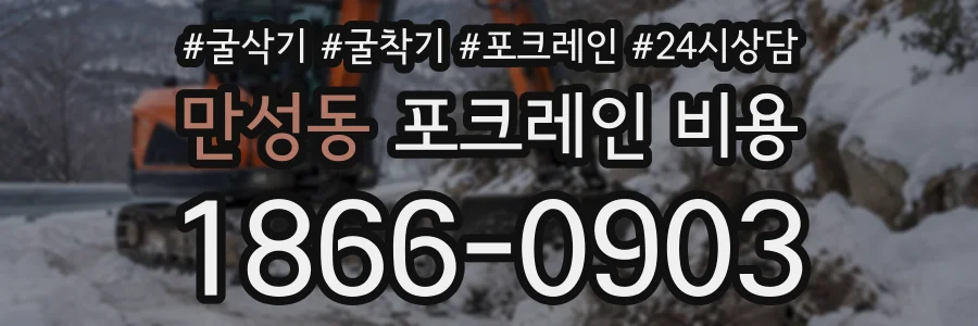 만성동 포크레인비용 상담 전화 1866-0903