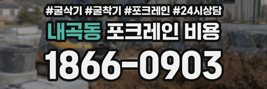내곡동 포크레인 비용