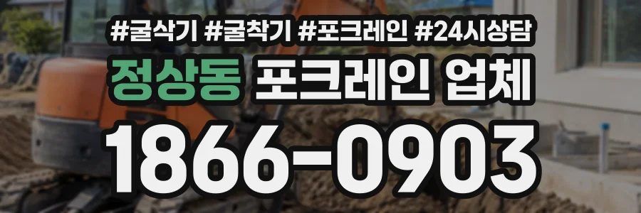 정상동 포크레인업체 상담 전화 1866-0903