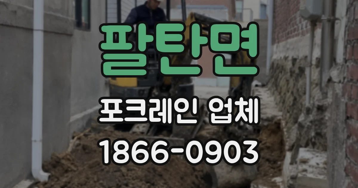 팔탄면 포크레인 업체