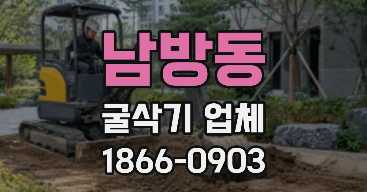 남방동 굴삭기 업체