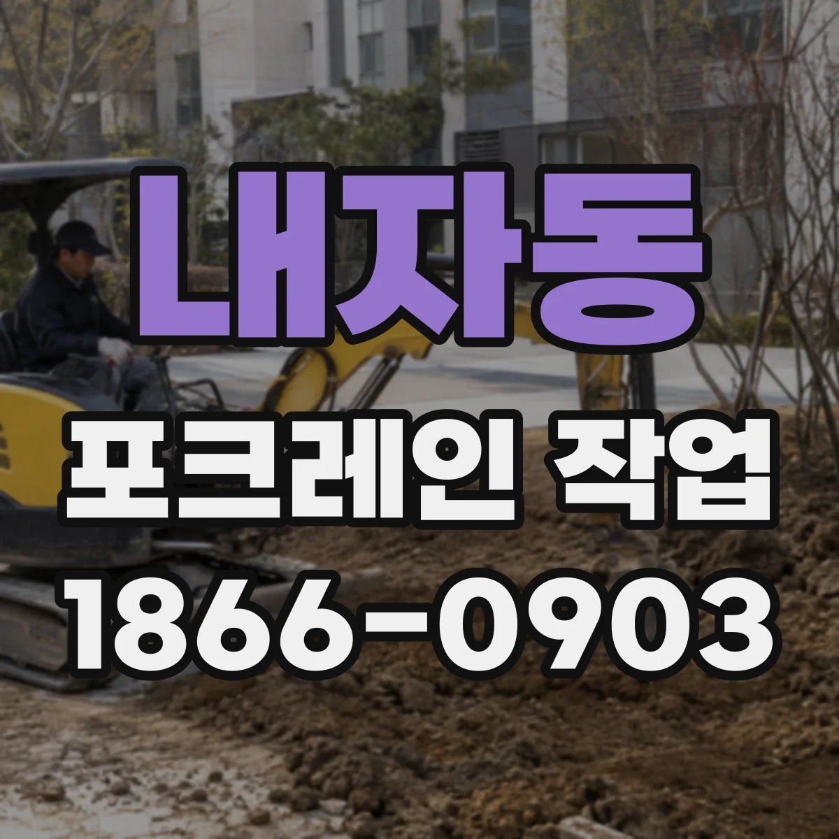 내자동 포크레인 작업