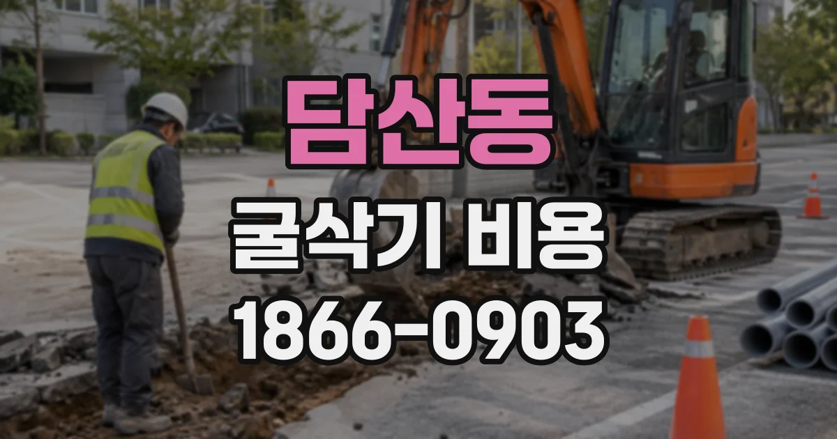 담산동 굴삭기비용