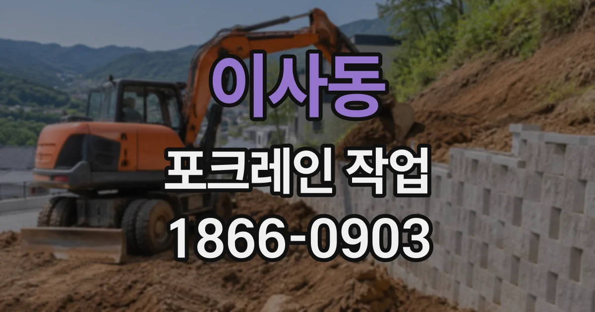 이사동 포크레인작업