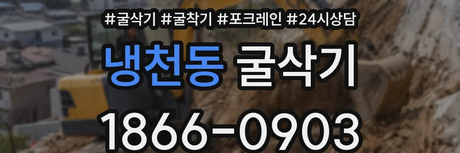냉천동 굴삭기