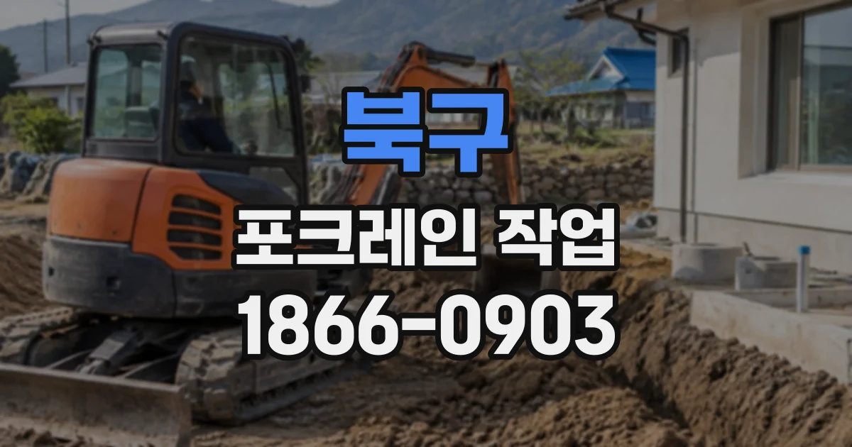 북구 포크레인작업