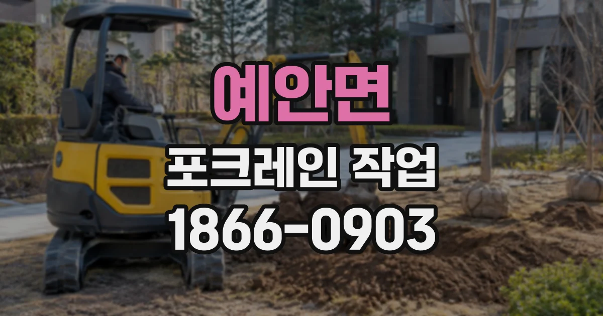 예안면 포크레인작업