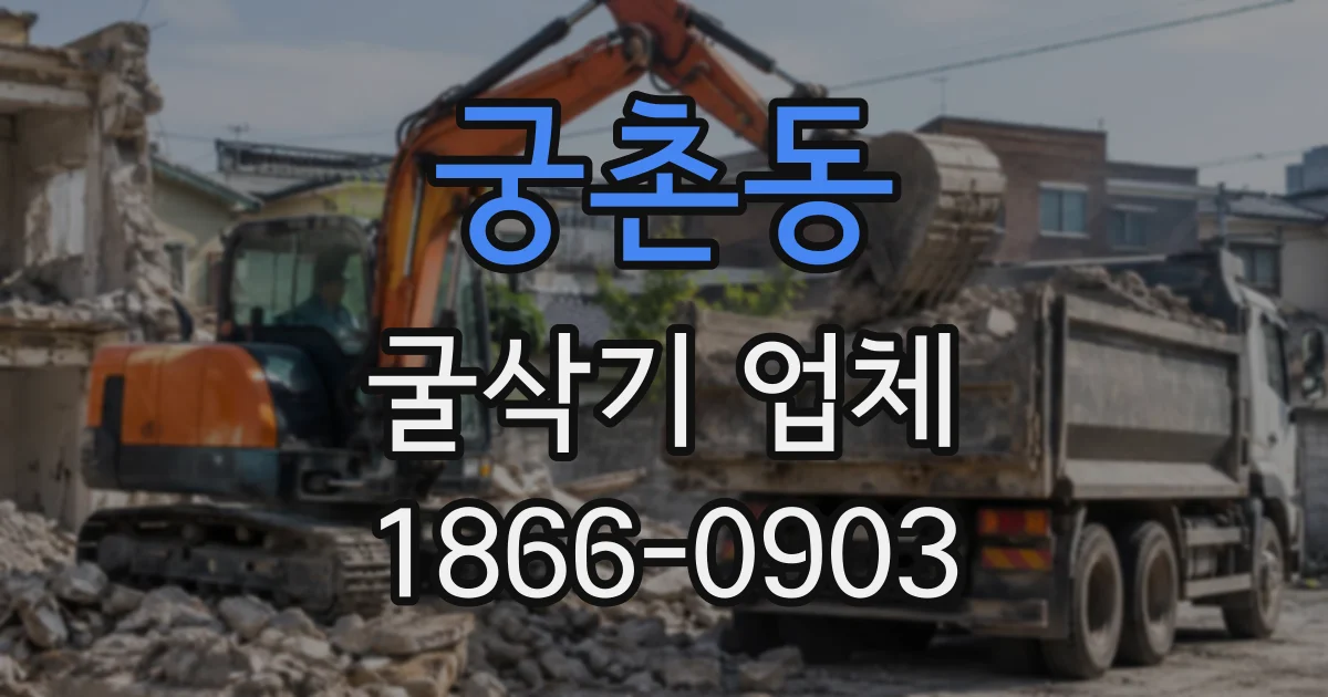 궁촌동 굴삭기업체