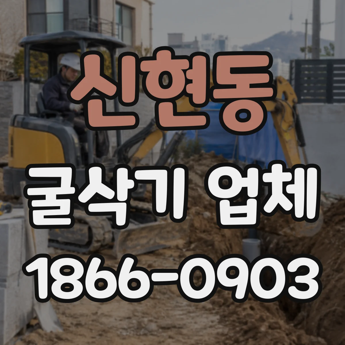 신현동 굴삭기 업체