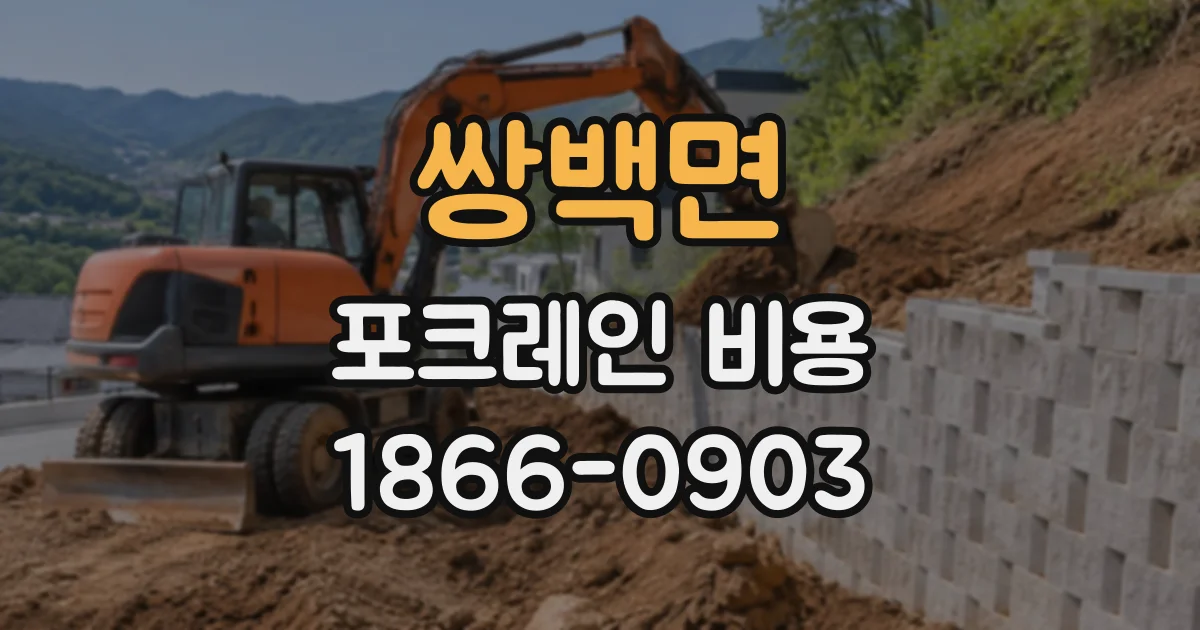 쌍백면 포크레인비용
