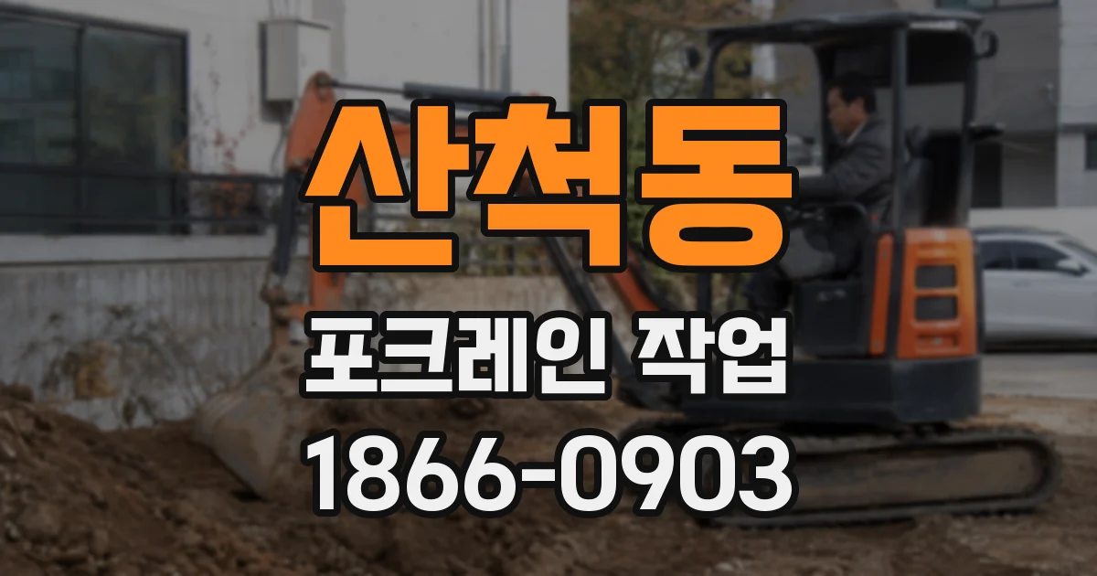산척동 포크레인 작업