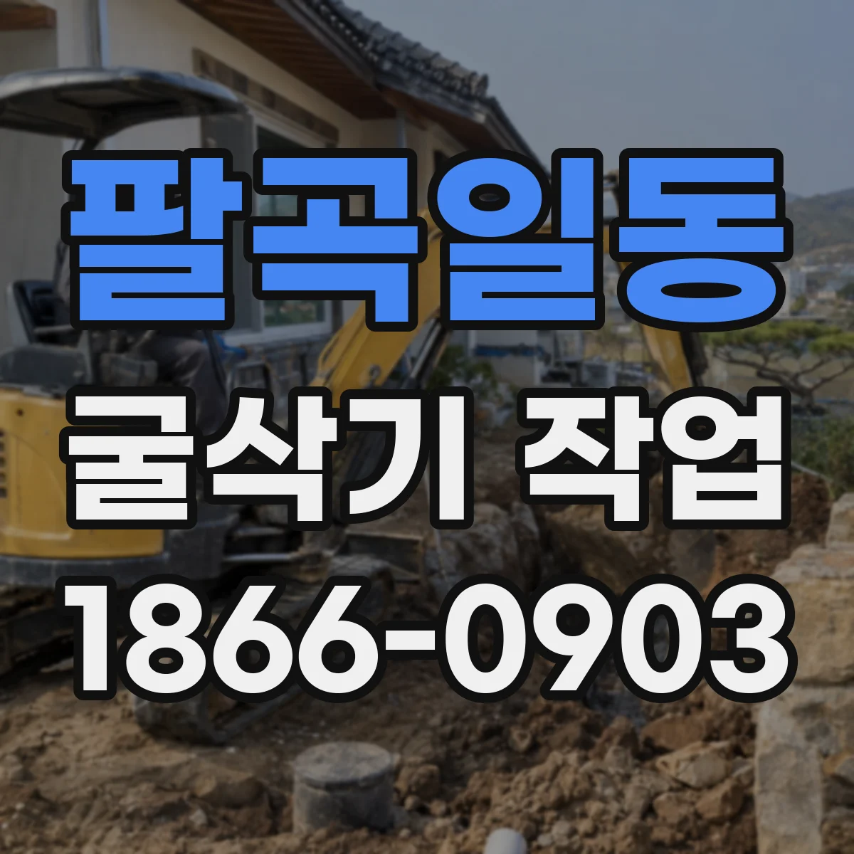 팔곡일동 굴삭기 작업