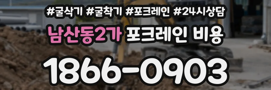 남산동2가 포크레인 비용