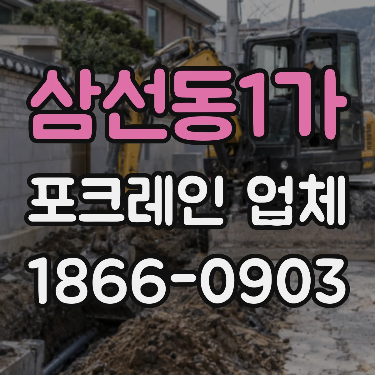 삼선동1가 포크레인 업체