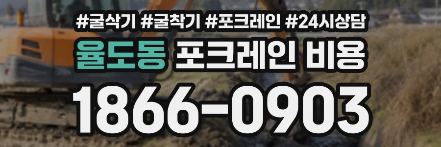 율도동 포크레인비용 상담 전화 1866-0903