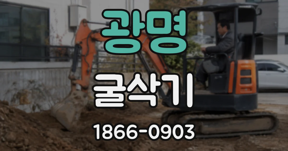 광명 굴삭기