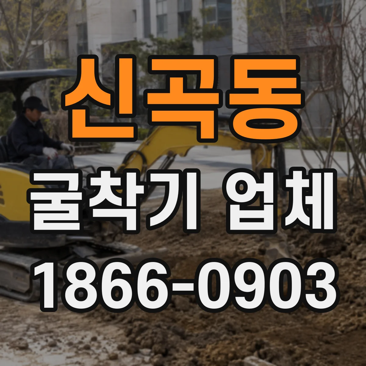 신곡동 굴착기 업체
