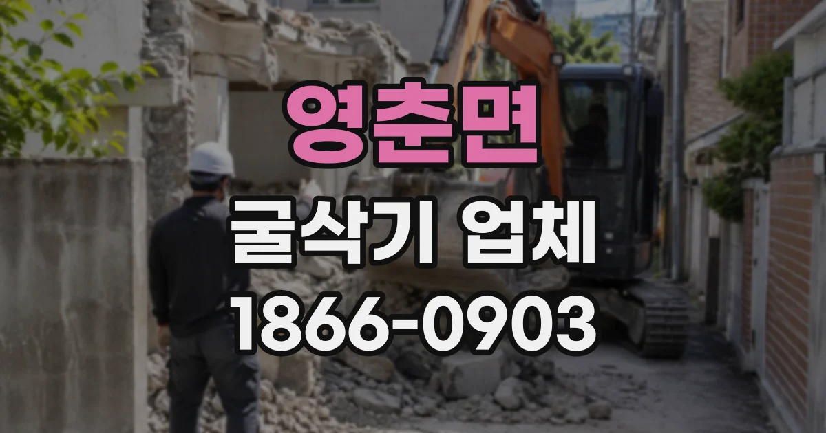 영춘면 굴삭기업체