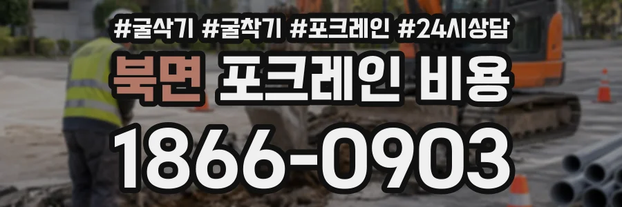 북면 포크레인비용 상담 전화 1866-0903