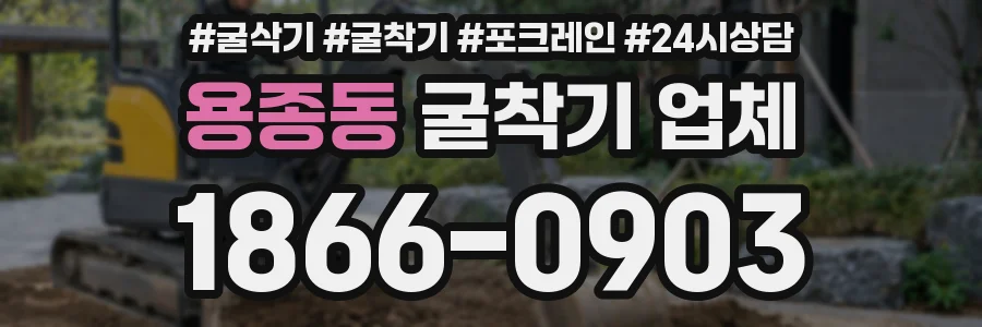 용종동 굴착기 업체