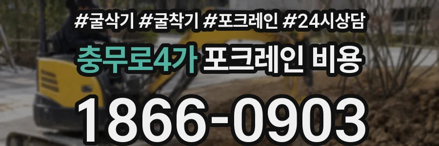 충무로4가 포크레인 비용