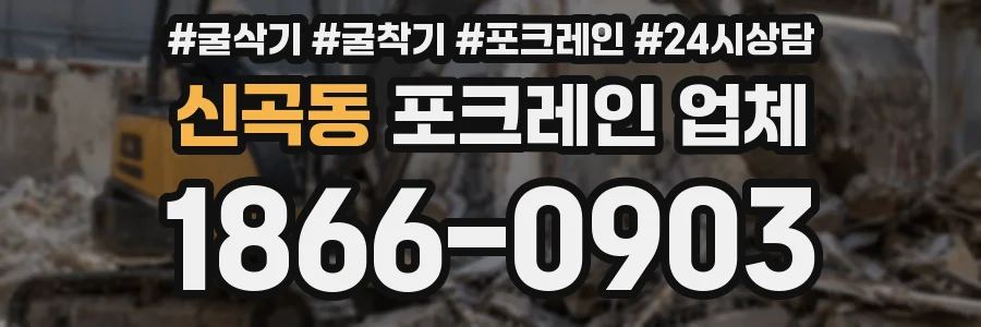 신곡동 포크레인 업체