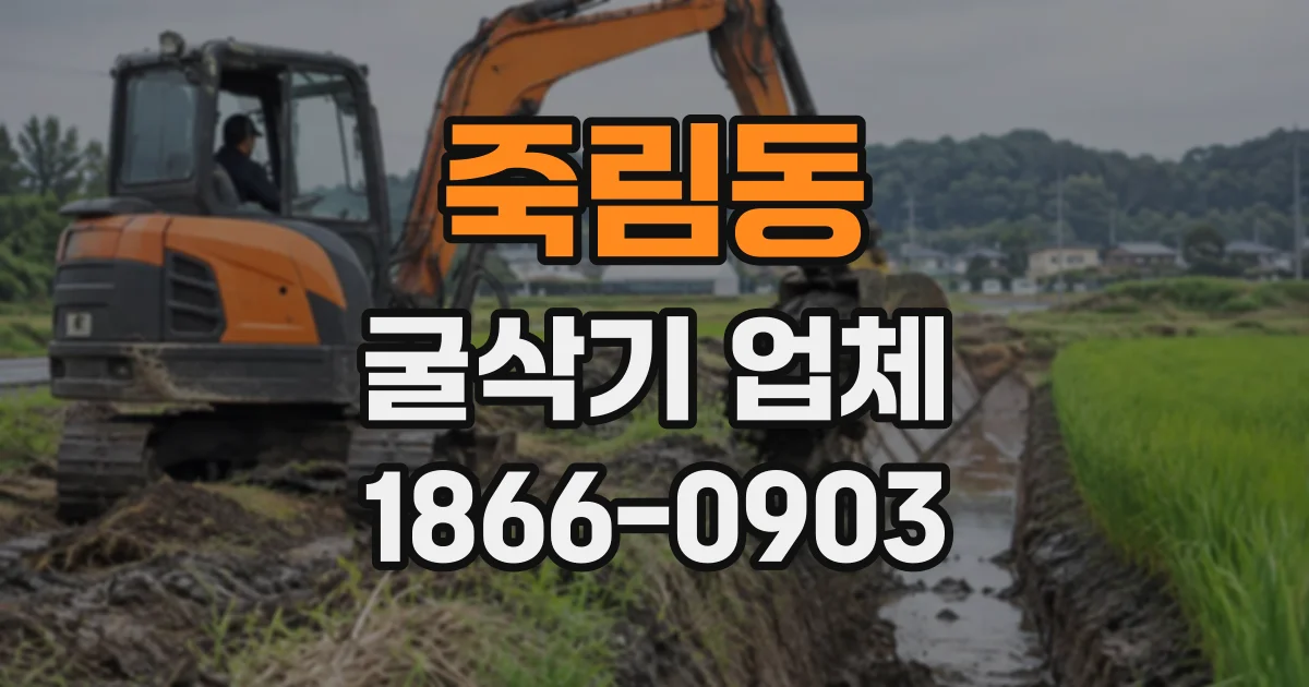 죽림동 굴삭기업체