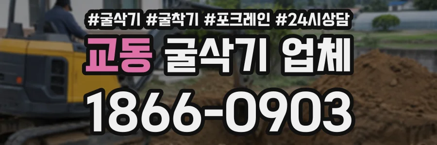 교동 굴삭기업체 상담 전화 1866-0903