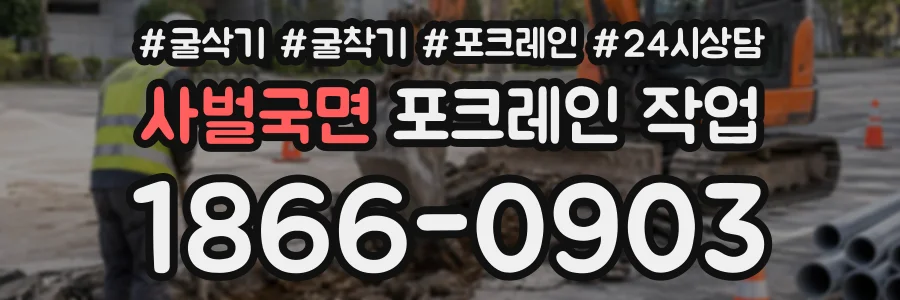 사벌국면 포크레인작업 상담 전화 1866-0903
