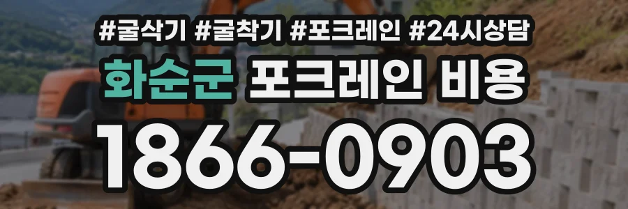 화순군 포크레인비용 상담 전화 1866-0903