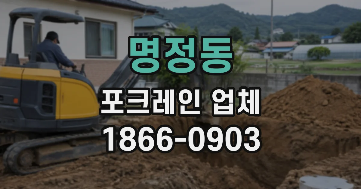 명정동 포크레인업체