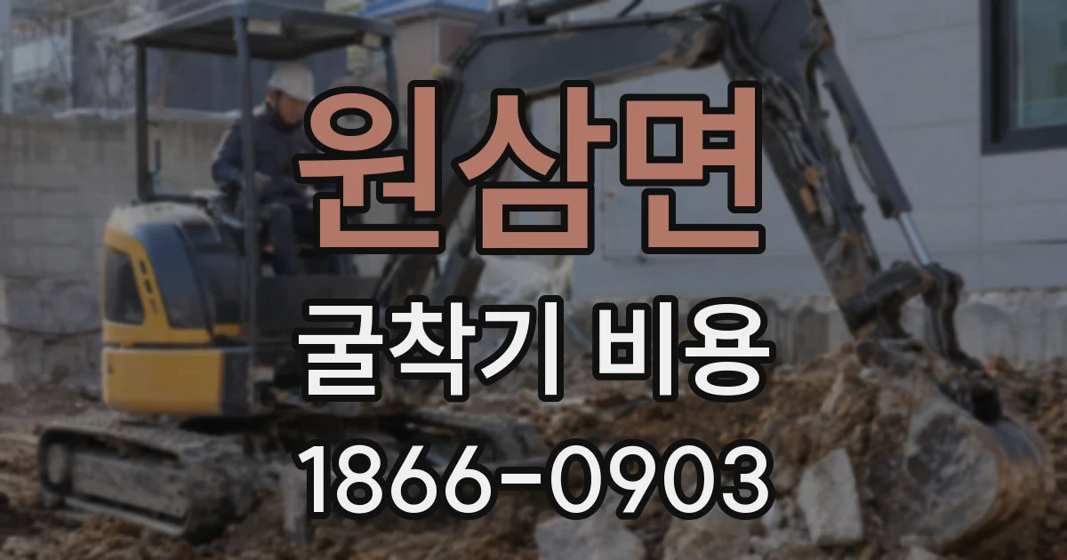원삼면 굴착기 비용