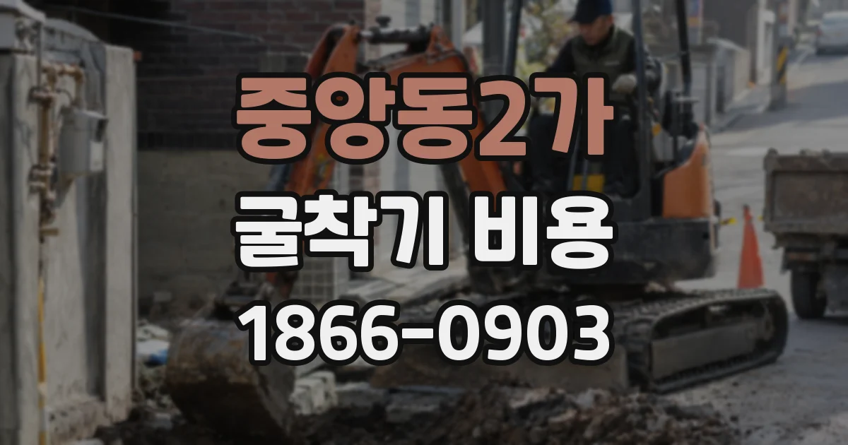 중앙동2가 굴착기 비용